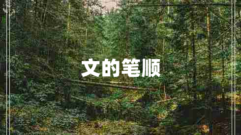 文的筆順