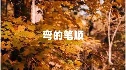彎的筆順