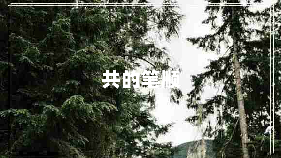 共的筆順