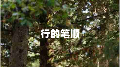 行的筆順