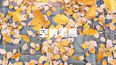 空的筆順