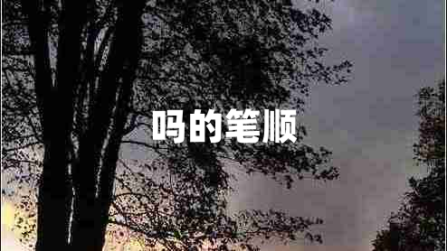 嗎的筆順
