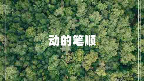 動(dòng)的筆順