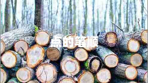 點(diǎn)的筆順