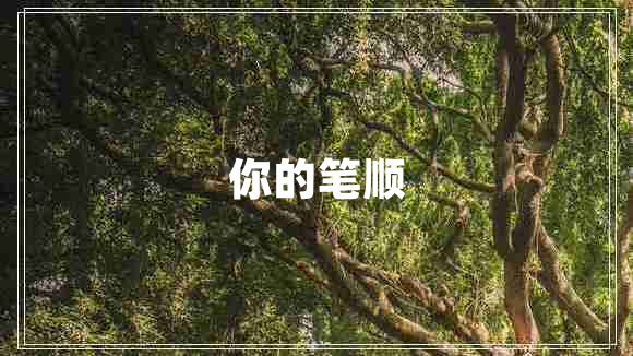 你的筆順
