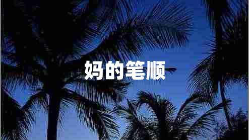 媽的筆順
