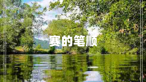 賽的筆順