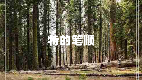 特的筆順