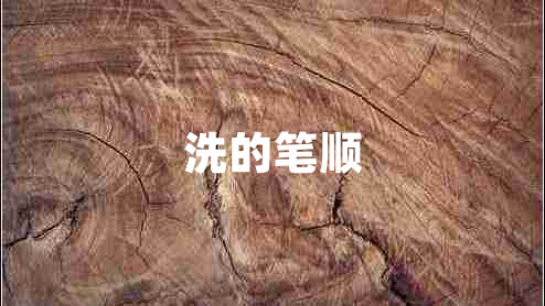 洗的筆順