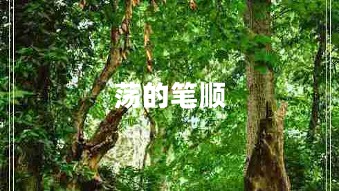 蕩的筆順