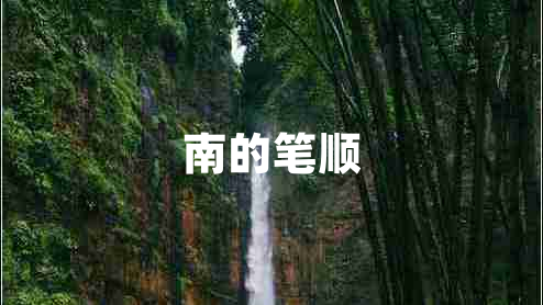 南的筆順
