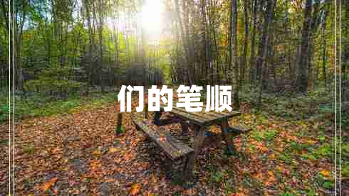 們的筆順