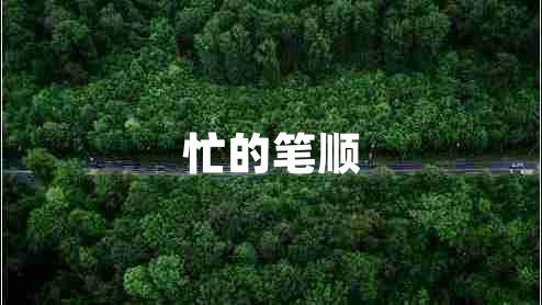 忙的筆順