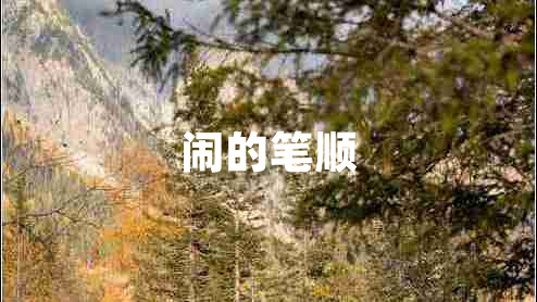 鬧的筆順