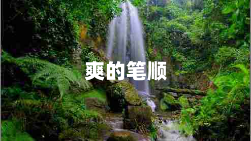 爽的筆順