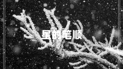 星的筆順