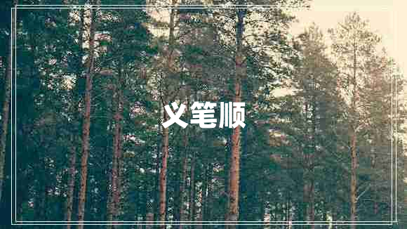 義筆順