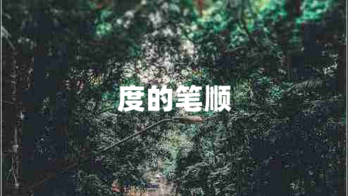 度的筆順