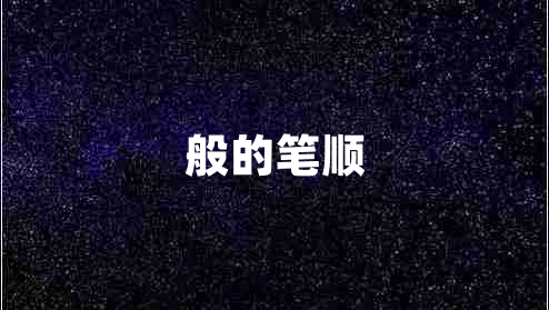 般的筆順