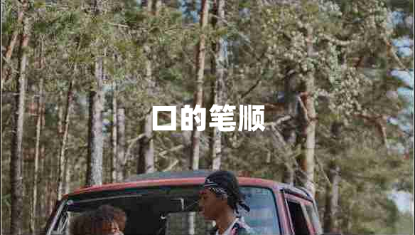 口的筆順