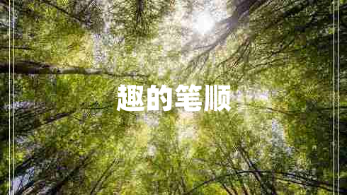 趣的筆順