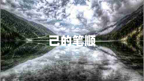 己的筆順