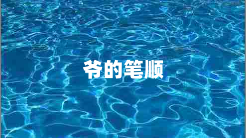 爺的筆順
