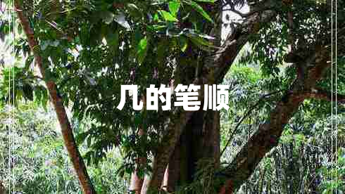 幾的筆順
