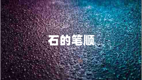 石的筆順