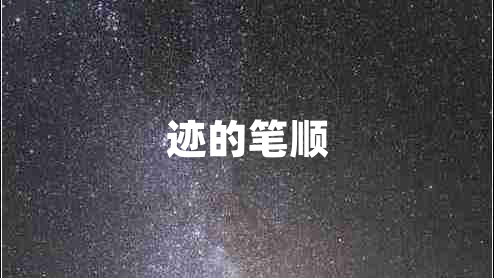 跡的筆順