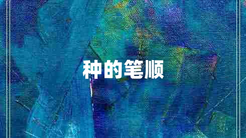 種的筆順