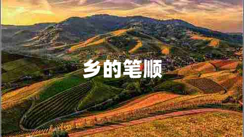 鄉的筆順