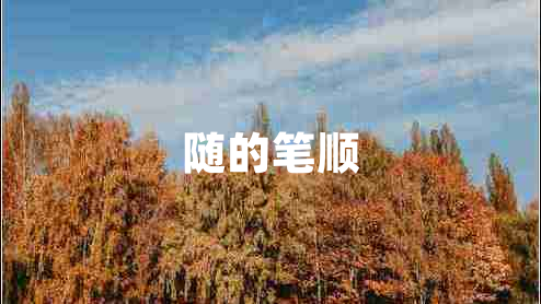 隨的筆順