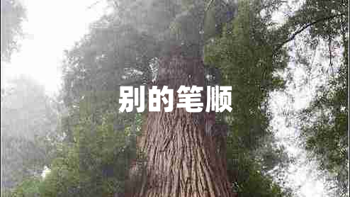 別的筆順