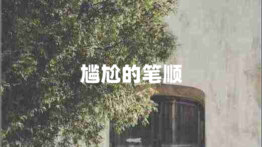 尷尬的筆順
