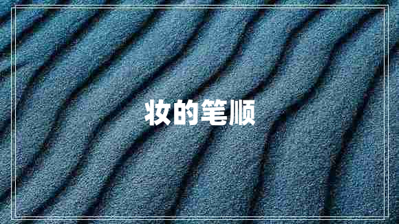 妝的筆順