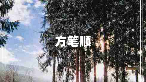 方筆順