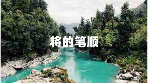 將的筆順