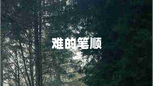 難的筆順
