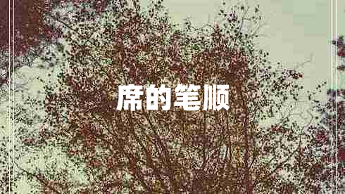 席的筆順