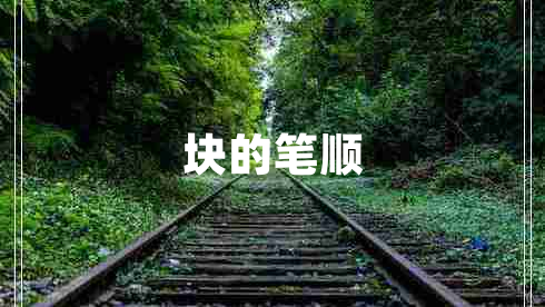 塊的筆順