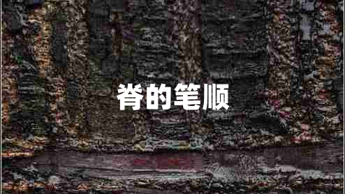 脊的筆順