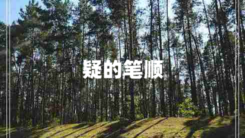 疑的筆順