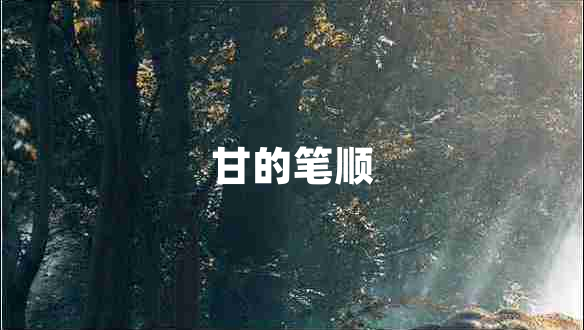 甘的筆順