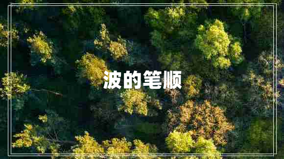 波的筆順