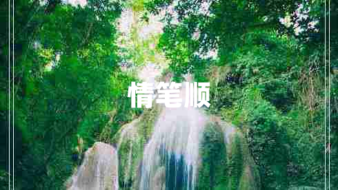 情筆順