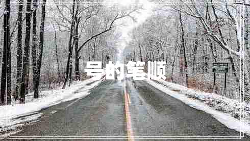 號的筆順