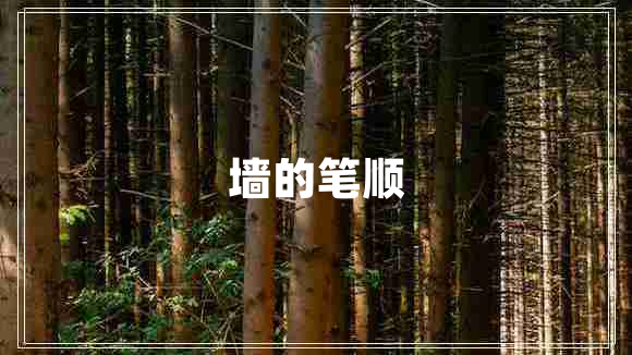 墻的筆順