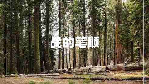 戰的筆順