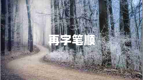 再字筆順
